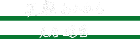 笑顔あふれる支店運営