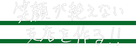 笑顔が絶えない支店を作る！！