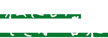 多くの方に笑顔を届けること