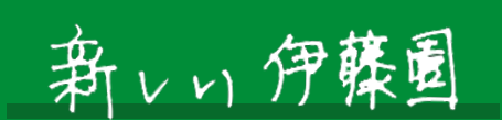 新しい伊藤園