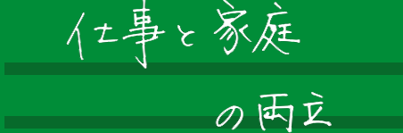 「仕事と家庭の両立」