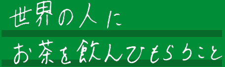 世界の人にお茶を飲んでもらうこと