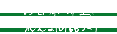 お客様の希望に応える商品づくり