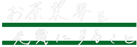 お茶業界を元気にすること