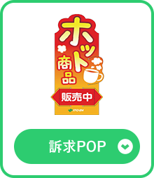 訴求POP