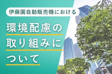 自動販売機における環境配慮の取り組みについて