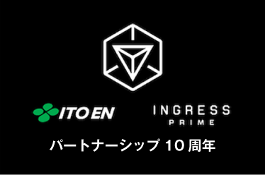 伊藤園 × INGRESS パートナーシップ10年を迎えました