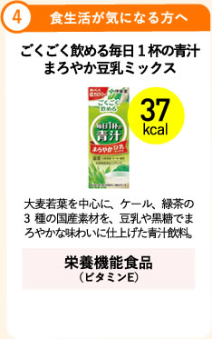 4.食生活が気になる方へ ごくごく飲める毎日1杯の青汁まろやか豆乳ミックス 37kcal 大麦若葉を中心に、ケール、緑茶の3種の国産素材を、豆乳や黒糖でまろやかな味わいに仕上げた青汁飲料。 栄養機能食品（ビタミンE）