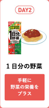 DAY2 1日分の野菜 手軽に野菜の栄養をプラス