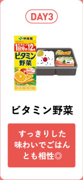 DAY3 ビタミン野菜 すっきりした味わいでごはんとも相性◎