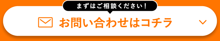 まずはご相談ください！ お問い合わせはコチラ