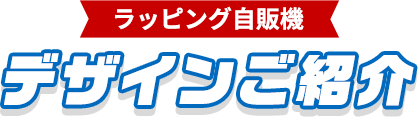 ラッピング自動販売機 デザイン紹介