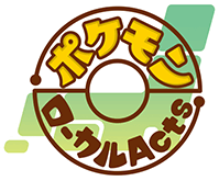 ポケモンローカルActs