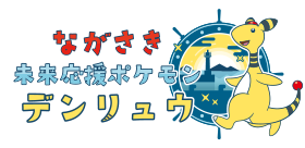 長崎県ロゴ
