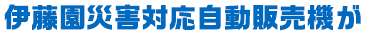 伊藤園災害対応自動販売機が