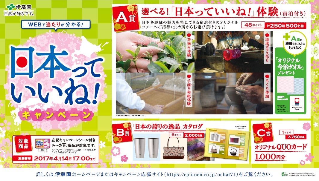 日本っていいね！キャンペーン