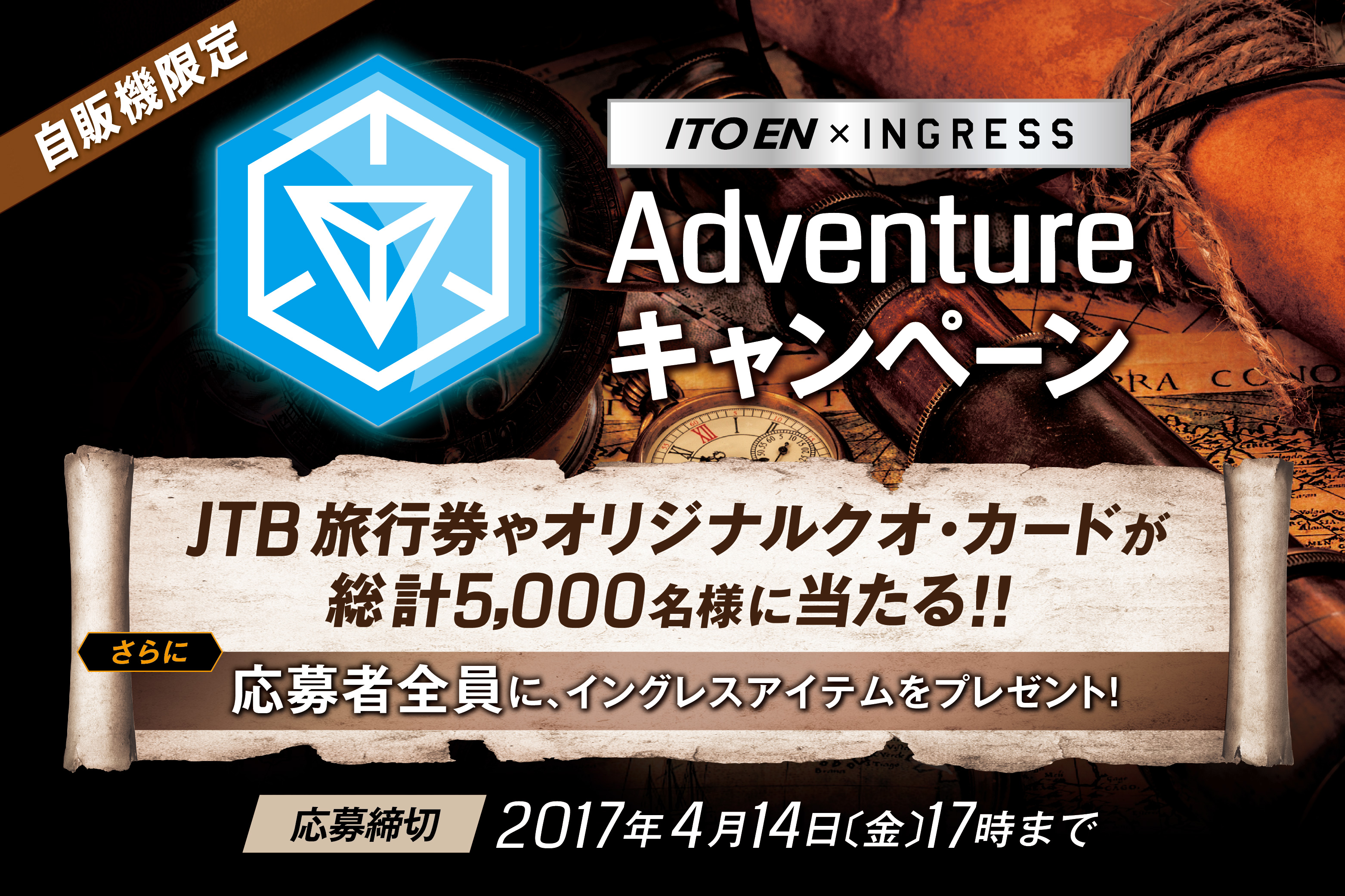 ITO EN×Ingress「Adventure（アドベンチャー）キャンペーン