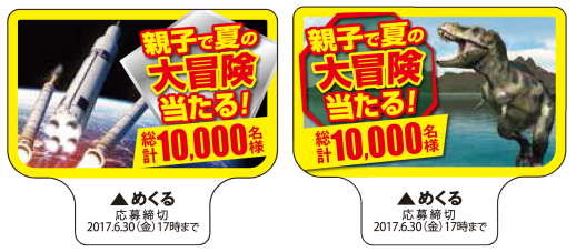 「健康ミネラルむぎ茶」を対象とした、「親子で夏休みの大冒険プレゼント」キャンペーン