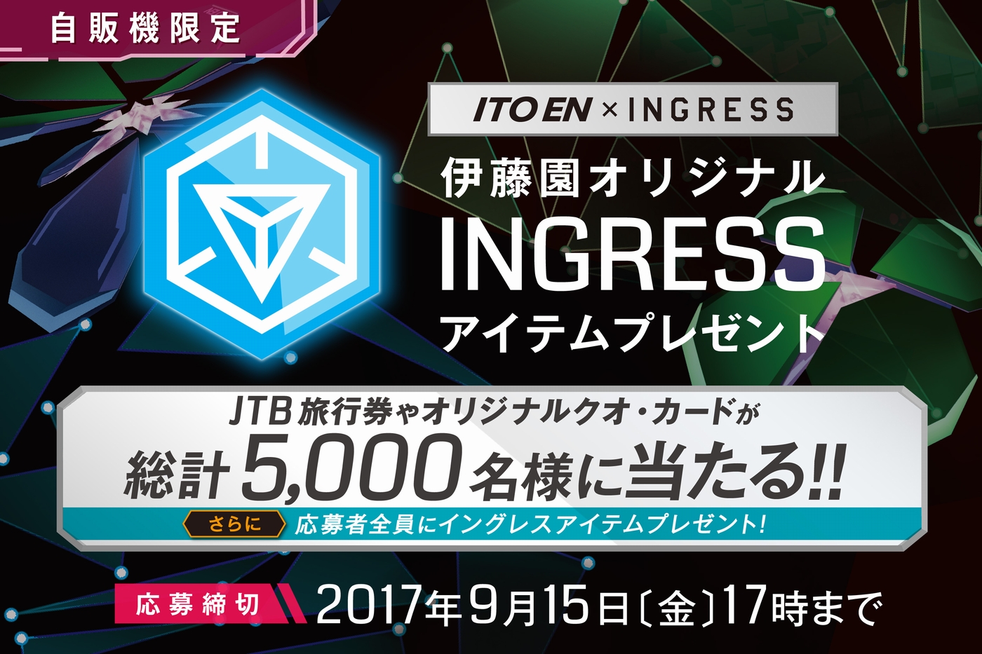 ITO EN×Ingress「Adventure（アドベンチャー）キャンペーン