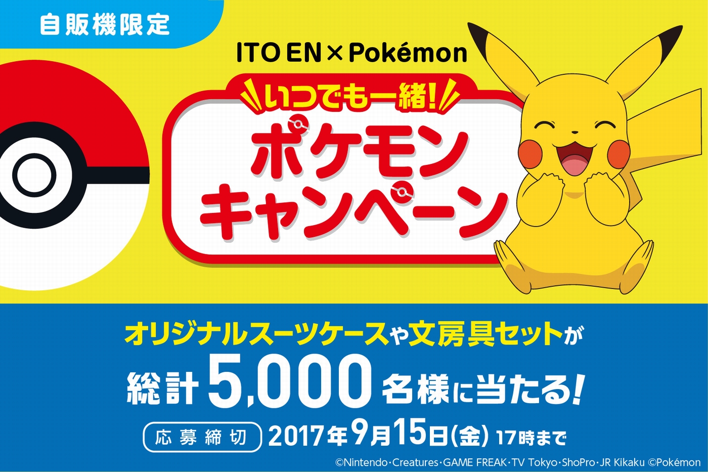 Ito En Pokemon いつでも一緒 ポケモンキャンペーン 7月10日 月 より開始 新着情報 伊藤園