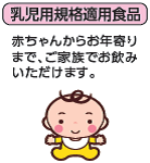 乳児用規格適用食品