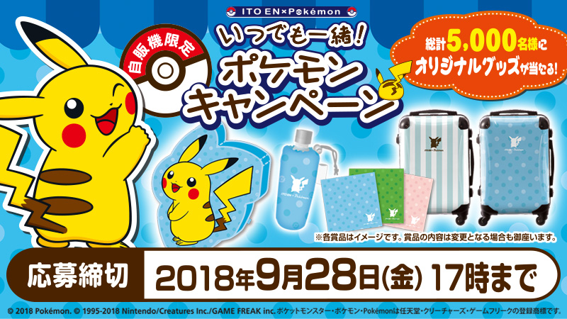 Ito En Pokemon いつでも一緒 ポケモンキャンペーン 第3弾 7月17日 火 開始 ニュースリリース 伊藤園