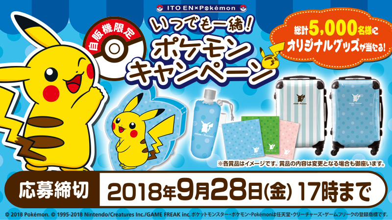 Ito En Pokemon いつでも一緒 ポケモンキャンペーン 第3弾 7月17日 火 開始 新着情報 伊藤園