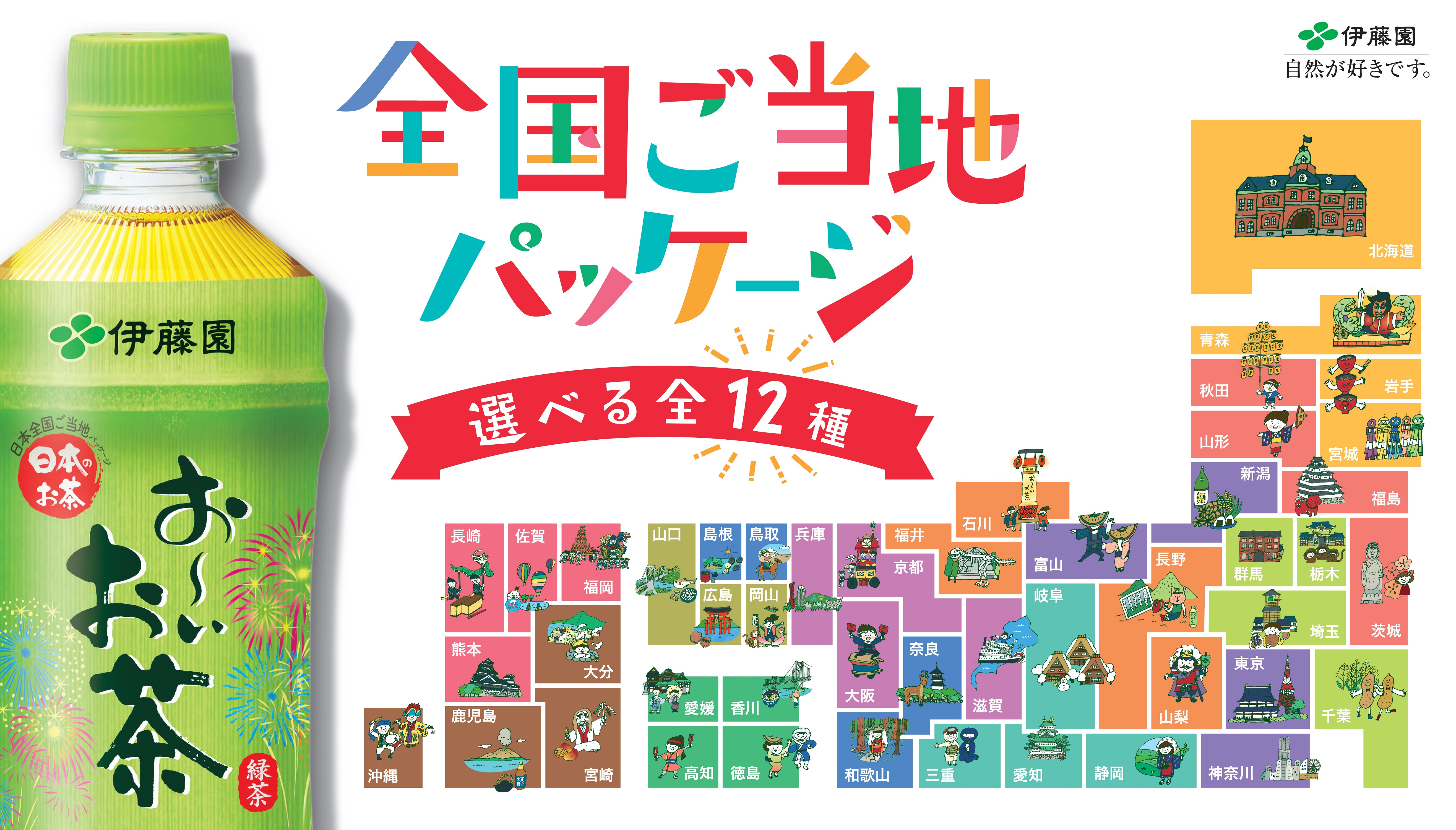 お いお茶 日本全国ご当地パッケージ 5月27日 月 より販売開始 ニュースリリース 伊藤園