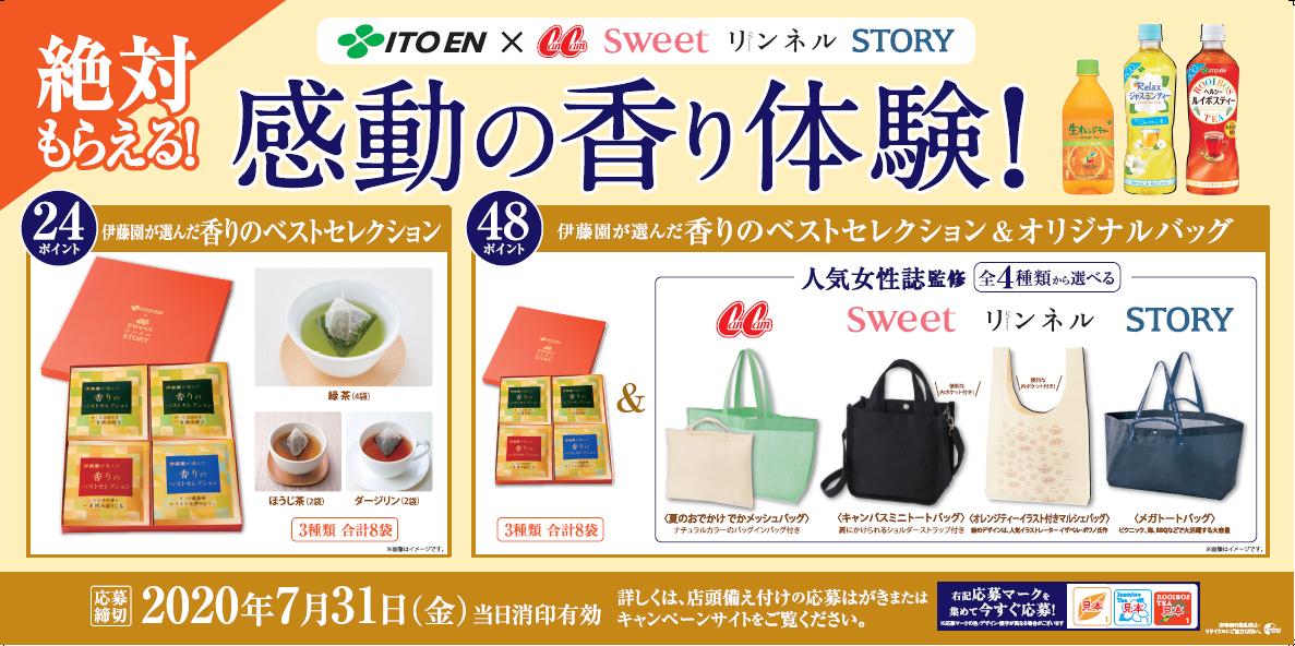 絶対もらえる 感動の香り体験 キャンペーン 応募期間 4月6日 月 7月31日 金 新着情報 伊藤園