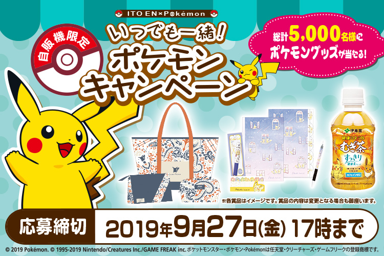 Ito En Pokemon いつでも一緒 ポケモンキャンペーン 第4弾 7月22日 月 開始 ニュースリリース 伊藤園