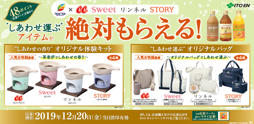 しあわせ運ぶ アイテムが絶対もらえる キャンペーン 9月9日 月 より開始 ニュースリリース 伊藤園