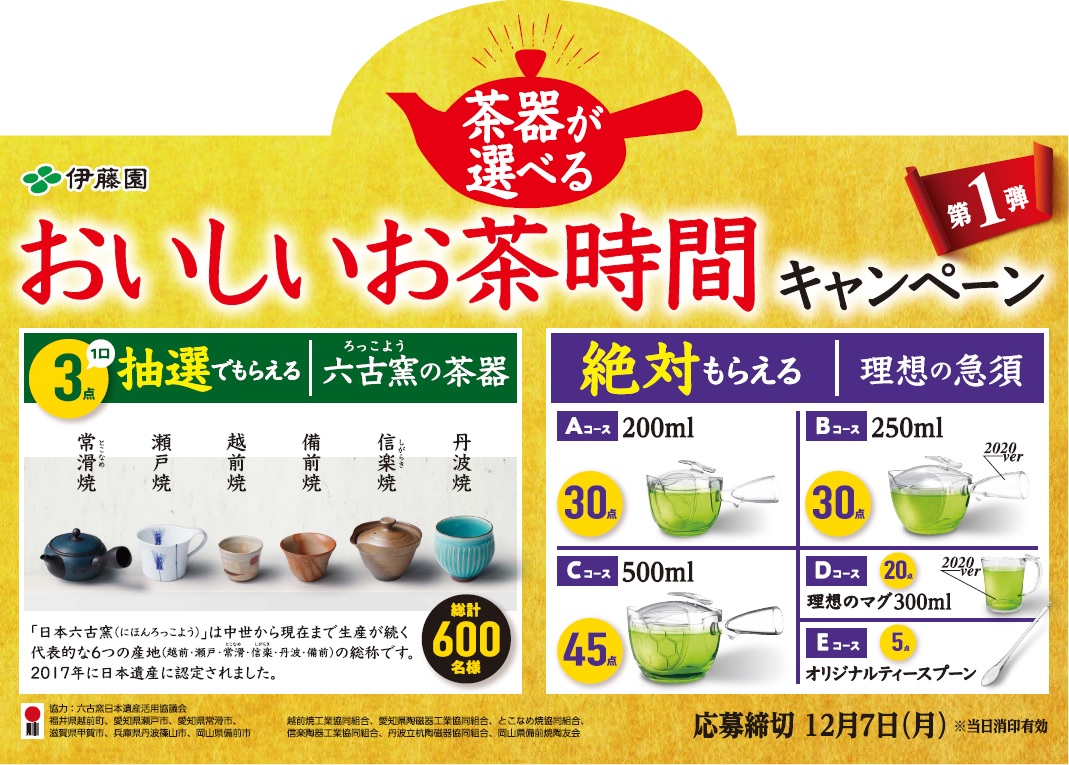茶器が選べる おいしいお茶時間 キャンペーン 第1弾 10月5日 月 から実施 ニュースリリース 伊藤園