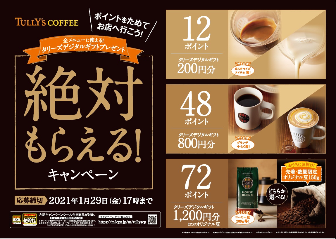 Tully S Coffee 絶対もらえる キャンペーン 応募期間 年10月5日 月 21年1月29日 金 ニュースリリース 伊藤園