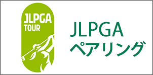 JLPGAペアリング