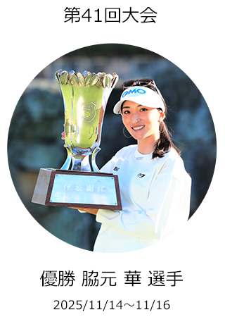 第41回大会優勝者