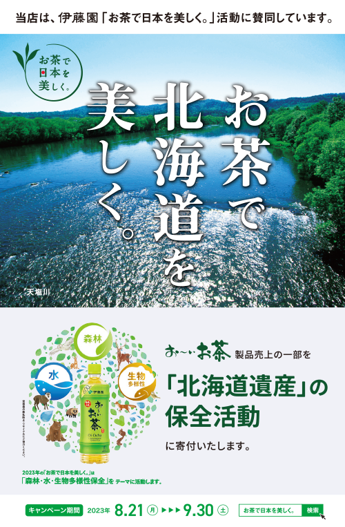 お茶で北海道を美しく。