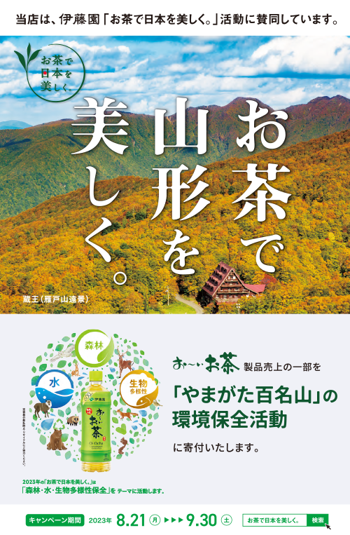 お茶で山形を美しく。