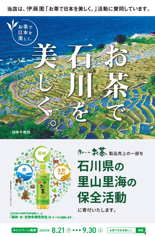 お茶で石川を美しく。