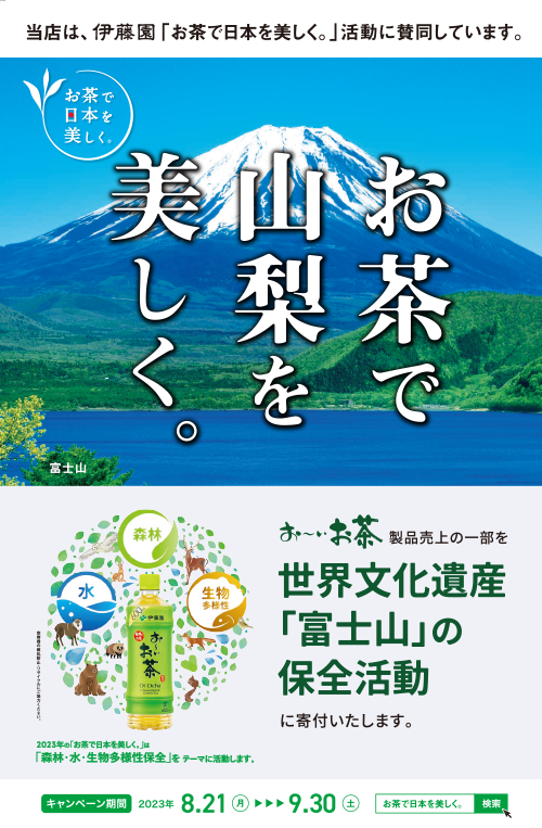 お茶で山梨を美しく。