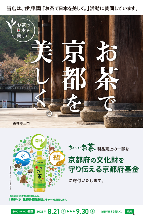 お茶で京都を美しく。