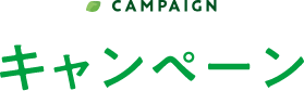 CAMPAIGN キャンペーン