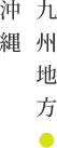 沖縄・九州地方