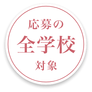応募の全学校対象