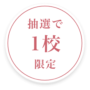 抽選で1校限定
