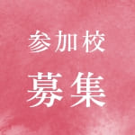 参加校募集