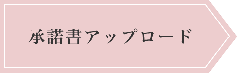 承諾書アップロード