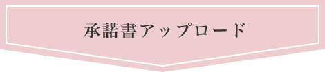 承諾書アップロード