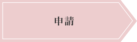 申請