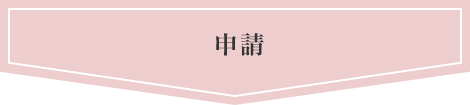 申請