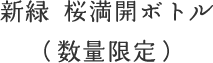 新緑 さくら満開ボトル（数量限定）